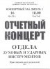 ОТЧЁТНЫЙ КОНЦЕРТ ОТДЕЛЕНИЯ ДУХОВЫХ И УДАРНЫХ ИНСТРУМЕНТОВ ОТЧЁТНЫЙ КОНЦЕРТ ОТДЕЛЕНИЯ ДУХОВЫХ И УДАРНЫХ ИНСТРУМЕНТОВ