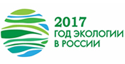 Год экологии в России 2017